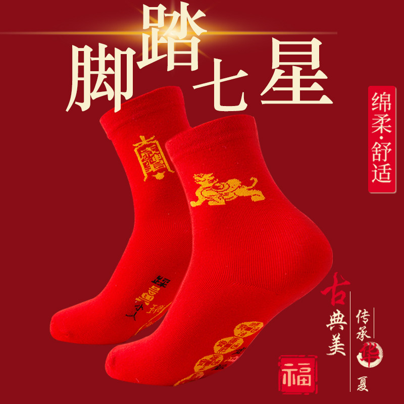 五帝钱脚踏七星七福旺运连珠袜子