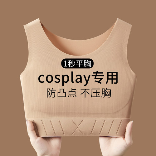 cosplay专用无痕束胸内衣女文胸