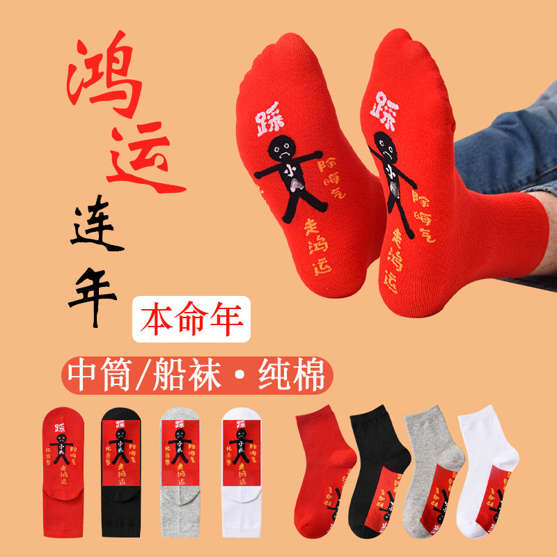 踩网红袜小人中筒袜子秋冬红色女士本命年属蛇年龙年纯棉短袜男士