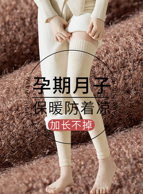 秋冬保暖孕妇大腿过膝袜月子专用