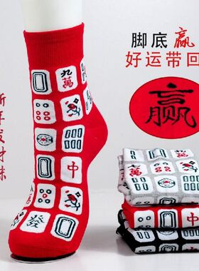 打麻将赢钱袜子纯棉透气男女情侣春节过新年牌网红图案红色中筒袜