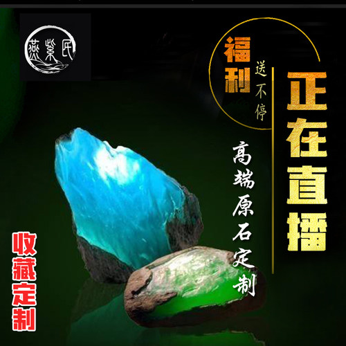 缅翡翠原石定制收藏，直播间专拍私拍无效