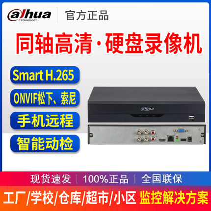 大华同轴高清硬盘录像机模拟DVR主机手机监控4/8/16路混合网络