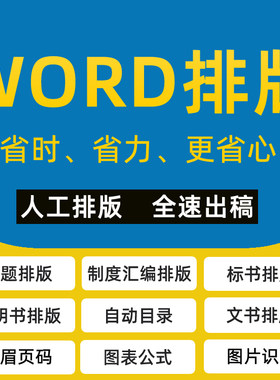 word排版制度汇编说明书作文排版自动目录页眉页脚题库排版改格式