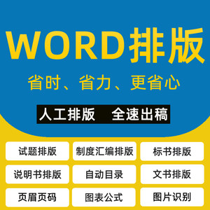 word排版制度汇编说明书WPS格式自动目录页眉页脚题库排版改格式