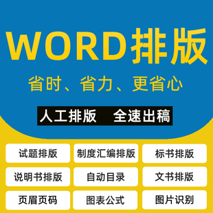 word排版制度汇编说明书作文排版自动目录页眉页脚题库排版改格式