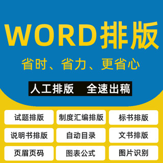 word排版制度汇编说明书WPS格式自动目录页眉页脚题库排版改格式