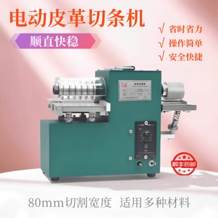 【顺丰包邮】 皮革分条机布料肩带箱包小型切条机调速开条分条
