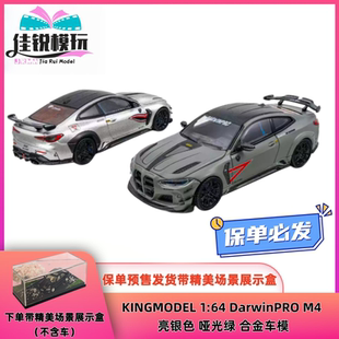【送场景】KINGMODEL 1:64 DarwinPRO M4 亮银色 哑光绿 合金车模