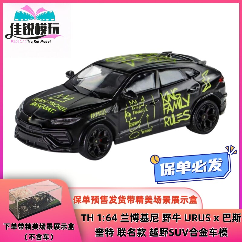 TH 1:64 兰博基尼 野牛 URUS x 巴斯奎特 联名款 越野SUV合金车模