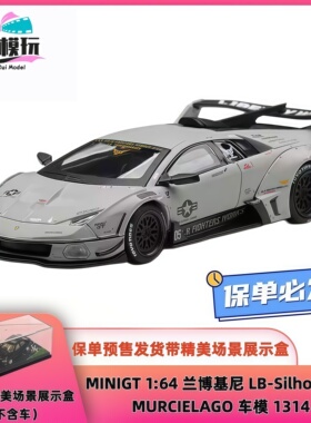 预售 MINIGT 1:64 兰博基尼 LB-Silhouette MURCIELAGO 车模 1314