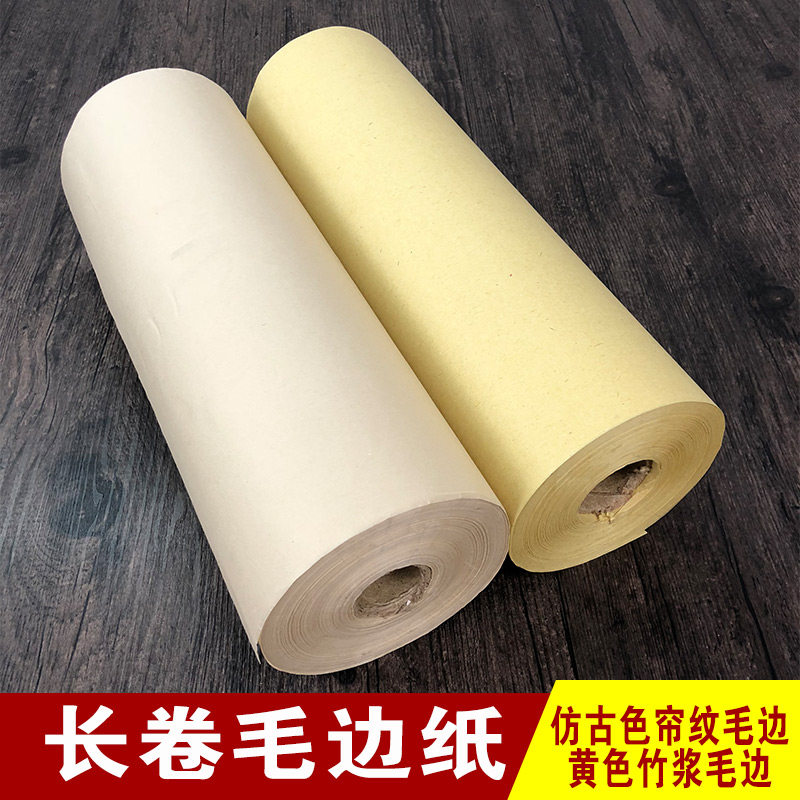 长卷毛边无格竹浆半生半熟竹纸
