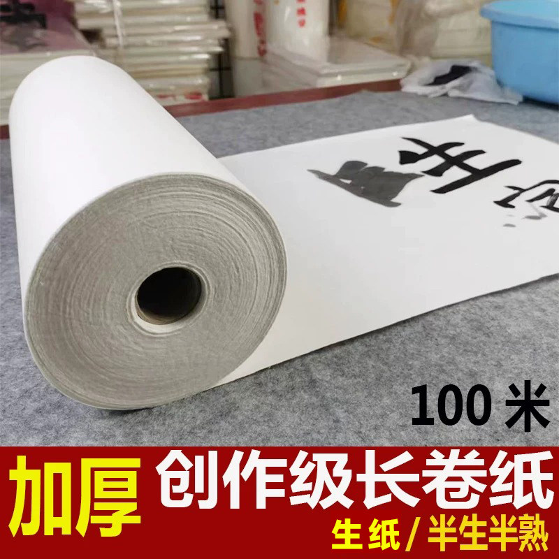 55克加厚白色半生书画长卷纸