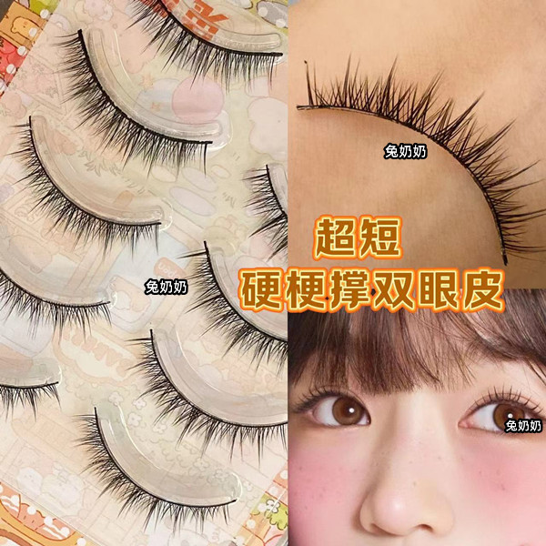 兔奶奶264超自然超短款日常硬梗假睫毛真单眼皮撑双眼皮妈生感