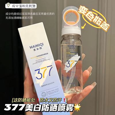 377美白防晒喷雾50倍防紫外线隔离脸部全身通用可上飞机正品