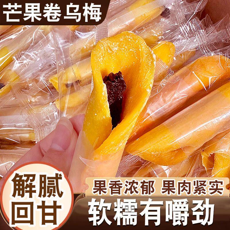网红芒果乌梅卷夹心蜜饯果干果脯酸甜休闲小零食追剧宅家解馋