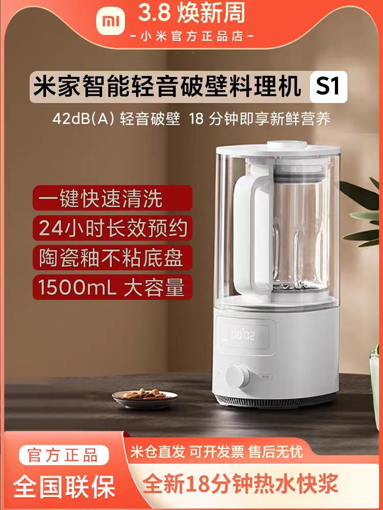 小米米家智能轻音破壁料理机S1家用柔音豆浆机大容量多功能辅食机