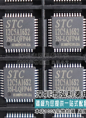 全新原装STC12C5A16S2-35I-LQFP44 正品现货STC12C5A16S2