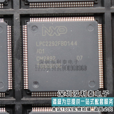 全新原装LPC2292FBD144/01 正品现货LPC2292 LQFP144 品质保障