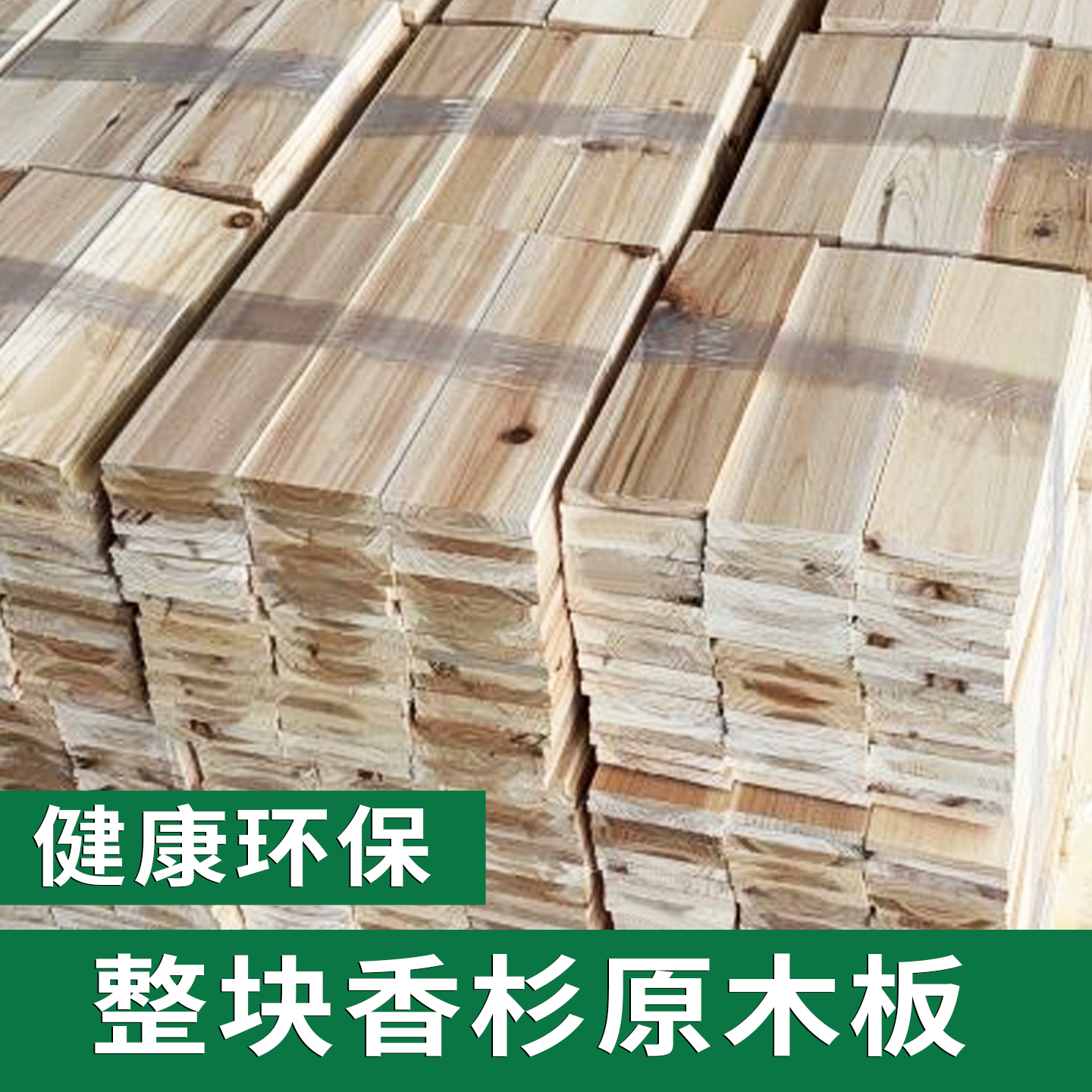 香杉木整块实木木板衣柜隔板边角料手工组合格子柜隔热板蜂箱板