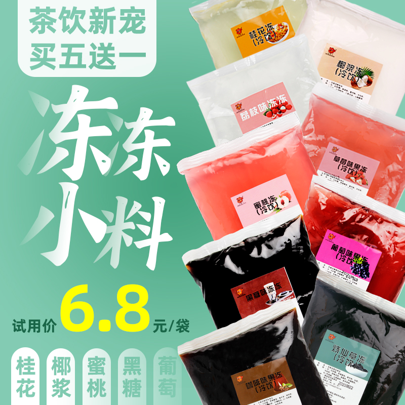 [买5送1]茶冻青提冻椰奶冻桂花冻饮品添加小料1kg开袋即食可吸果-封面