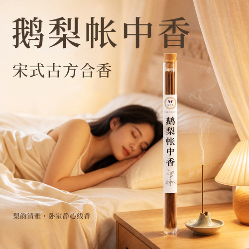 叙时光线香纯天然鹅梨帐中香等