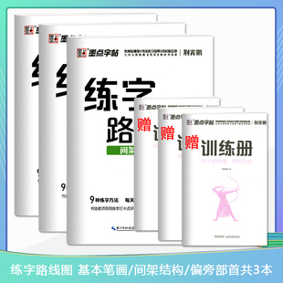 墨点字帖练字路线图3本装 基本笔画间架结构偏旁部首赠训练册大学生楷书入门基础训练字本控笔训练中小学生硬钢笔书法笔画笔顺