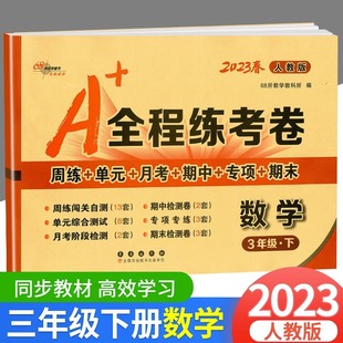 小学3年级下册数学同步练习册周周练单元 全程练考卷三年级下册数学人教版 月考阶段检测卷期中期末专项复习卷68所名校 2023春季