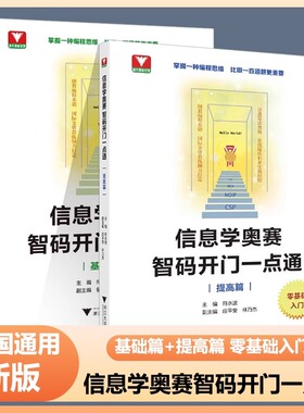 2024版 信息学奥赛 智码开门一点通（基础篇/提高篇）/浙大理科优学/零基础入门/浙江大学出版社/符水波/郁庭/董毅/掌握编程思维