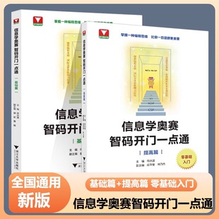 2024版 信息学奥赛 智码开门一点通(基础篇/提高篇)/浙大理科优学/零基础入门/浙江大学出版社/符水波/郁庭/董毅/掌握编程思维