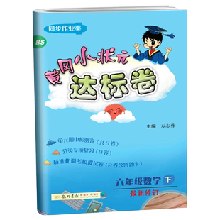 2022春黄冈小状元达标卷六年级数学下北师大版同步单元测试卷6年级下数学BS全真过关考试卷小学单元期中期末复习检测卷6下练习册