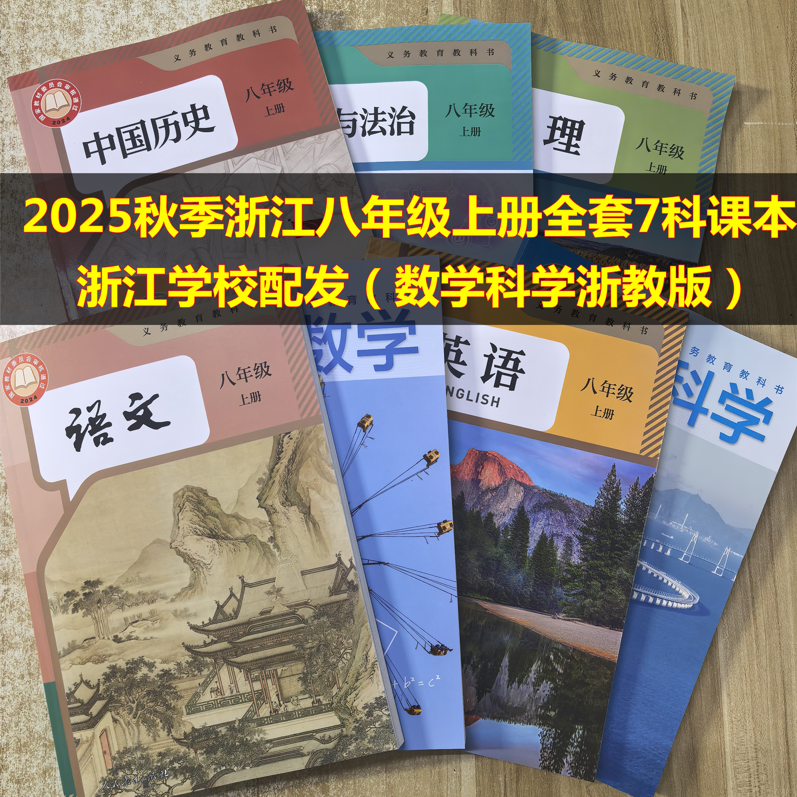 新改版2025义务教育教科书课本八年级上册数学书浙教版语文英语科学历史道德地理人教外研教材初二8年级上书浙江教育出版社