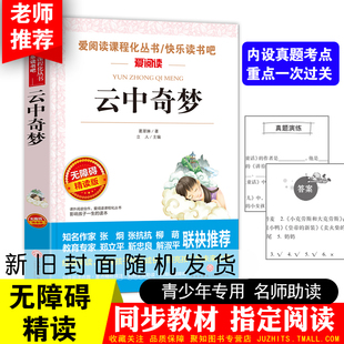 爱阅读快乐读书吧 云中奇梦无障碍精读版 小学生三四五六年级课外书必读老师推荐阅读名家经典儿童文学畅销童书人教版8-12岁