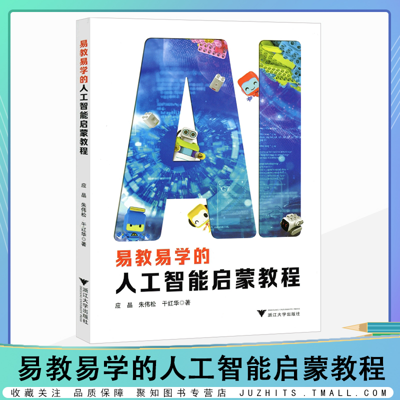 易教易学的人工智能启蒙教* 浙江大学出版社适用幼儿教师.家长少年儿童创智