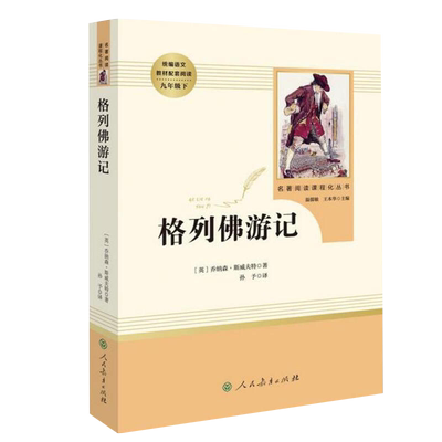 人教社初中名著阅读 格列佛游记 九年级下册 统编语文配套书目与教学完全同步通过阅读建议 阅读规划激发阅读兴趣 培养阅读能力