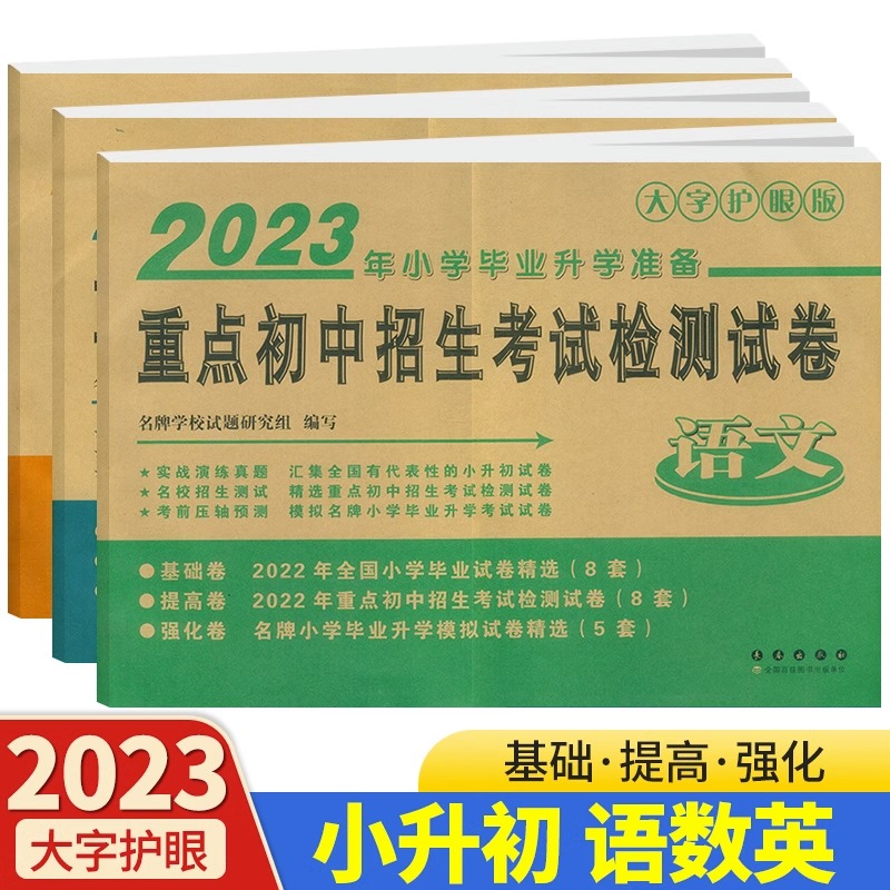 2023版重点初中招生考试检测试卷语文数学英语2023年小学毕业升学准备大字护眼版连续十四年销量稳居小升初试卷畅销榜前列基础提高 书籍/杂志/报纸 小学教辅 原图主图