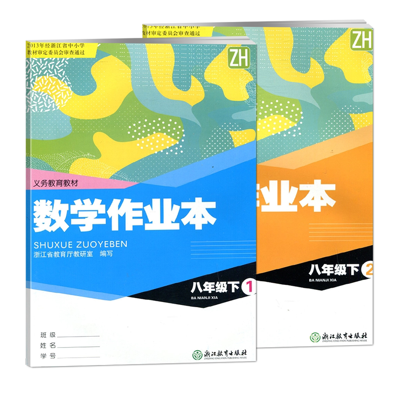 现货2026春义务教育教材课堂数学作业本八年级下册1+2浙教版Z浙江教育出版社初二上课时特训数学8年级下课本同步练习学校配套用书