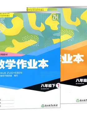 现货26版数学作业本八上下浙教版