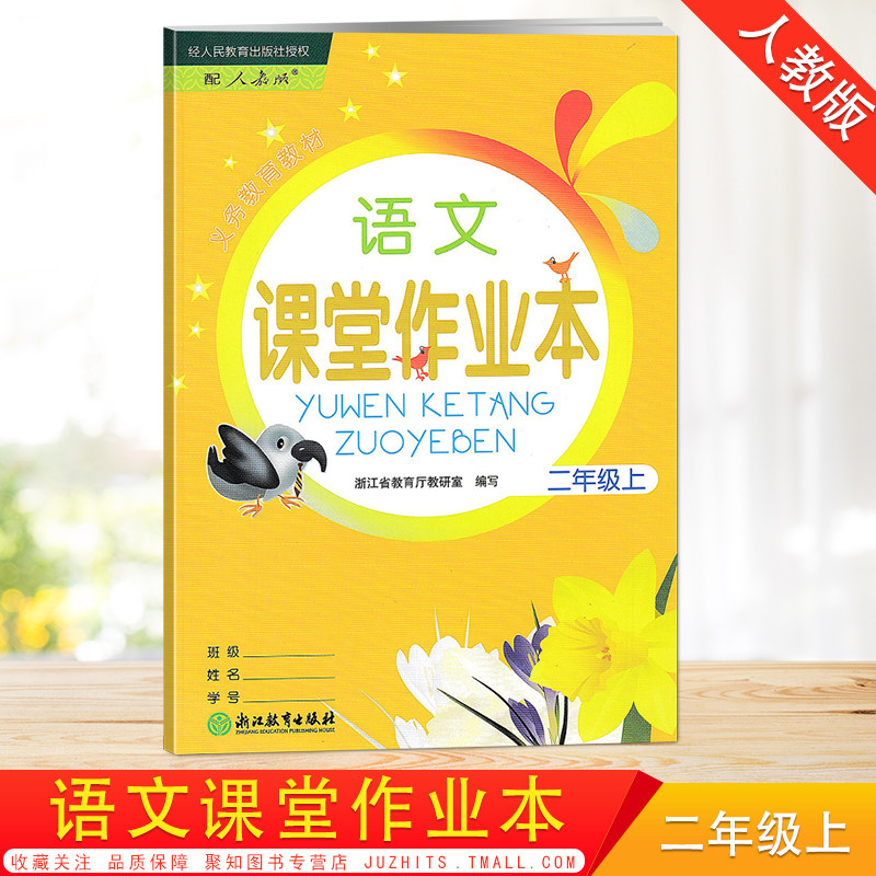 单色义务教育教材语文课堂作业本二年级上册配部编人教版课本浙江教育