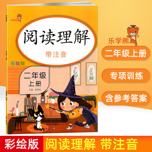 乐学熊阅读理解二年级上册语文人教版带注音彩绘版扫描听阅读 小学生课外阅读理解专项训练书练习题天天练 二年级阅读理解每日一练