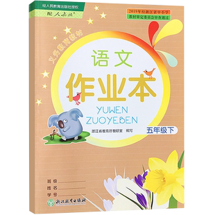 现货2026春版义务教育教材课堂作业本语文五年级下部编人教版浙江教育出版社配套学校用书小学5年级下语文每课一练同步练习册辅导