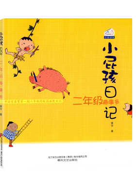 小屁孩日记 二年级屁事多 注音版 二年级漫画书 二年级屁事多 励志成长日记小学生书籍二年级三年级课外书儿童文学