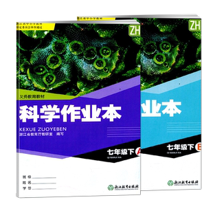 学校同款2026义务教育教材科学作业本七年级下浙教版A+B浙江教育出版课本7年级下科学课时特训每课一练初中生课堂同步练习册