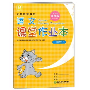 【学校同款】2026义务教育教材语文课堂作业本一年级下册人教版浙江教育出版二三四五六年级下语文课本课时优化作业本同步练习册