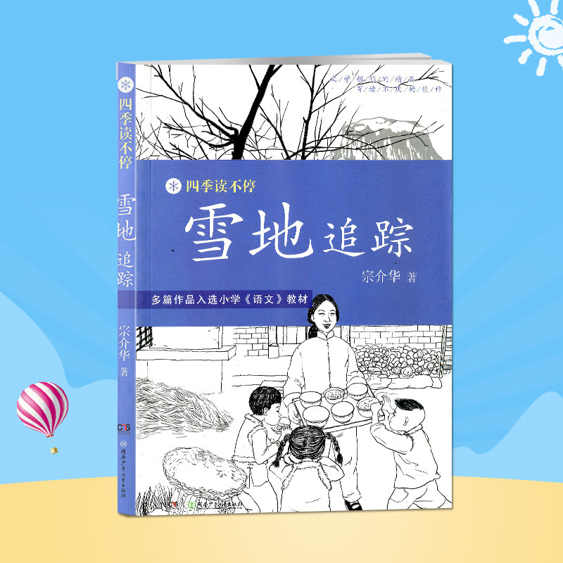 四季读不停 雪地追踪 儿童文学读物 7-8-9-10-12周岁 非注音版丛书人教版二三四五六年级小学生*读课外阅读书籍 少儿励志成长教,书籍/杂志/报纸,儿童文学,淘宝优惠券,粉丝福利购,淘宝优惠卷