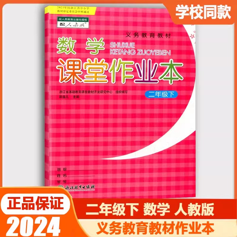 【学校同款】2024双色升级版义务教育教材数学课堂作业本二年级下册人教版浙江教育出版社配套2年级下数学课本每课一练同步练习册