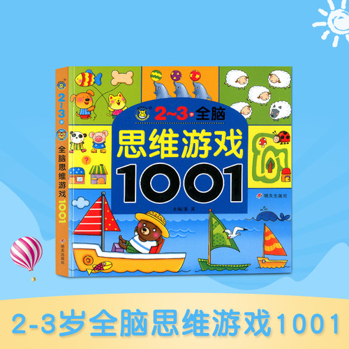 思维游戏 开发宝宝左右脑儿童图书
