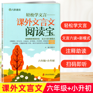 小升初 六年级 蔡忠平 主编 即可听取优秀学生示范朗读 轻松学文言 统编教材文言文阅读补充学生朗读轻松扫二维码 课外文言文阅读宝