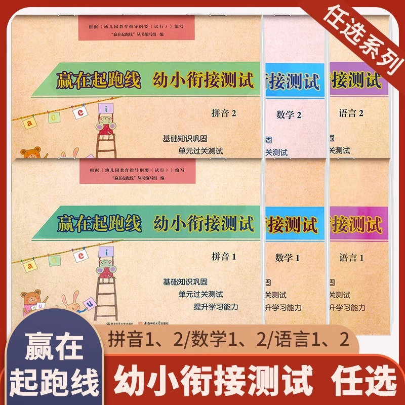 赢在起跑线 幼小衔接测试 拼音数学语言12一日一练 幼儿园初学者学前教育天天练3-6岁练习册幼儿基础知识单元过关