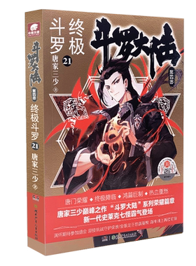 斗罗大陆4终极斗罗21 唐家三少青春文学玄幻小说畅销书龙王传说唐门英雄传斗罗大陆4第四部终极斗罗 斗罗大陆绝世唐门龙王传说